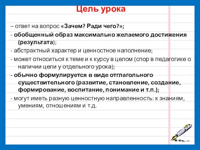 Цель урока – ответ на вопрос «Зачем? Ради чего?»; - обобщенный