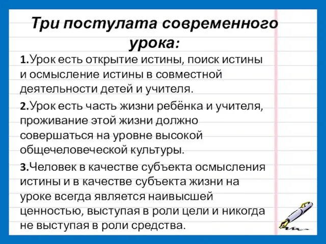 Три постулата современного урока: 1.Урок есть открытие истины, поиск истины и