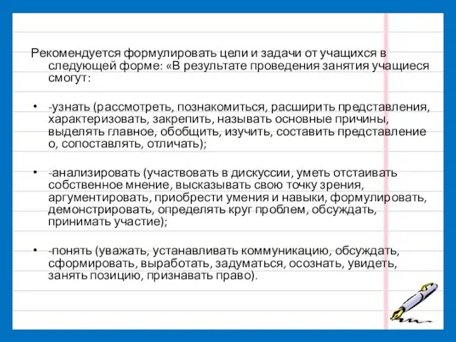 Рекомендуется формулировать цели и задачи от учащихся в следующей форме: «В