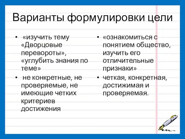 Варианты формулировки цели «изучить тему «Дворцовые перевороты», «углубить знания по теме»