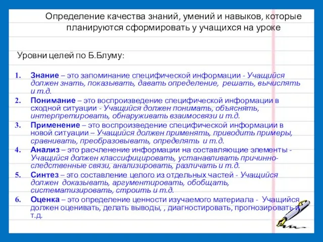 Определение качества знаний, умений и навыков, которые планируются сформировать у учащихся