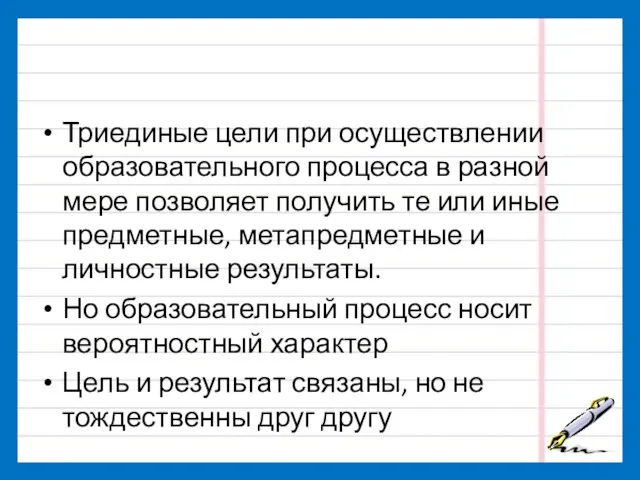 Триединые цели при осуществлении образовательного процесса в разной мере позволяет получить