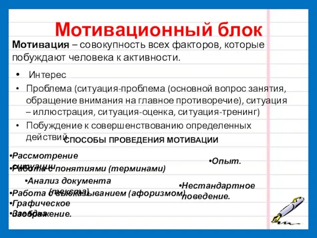 Мотивационный блок Интерес Проблема (ситуация-проблема (основной вопрос занятия, обращение внимания на