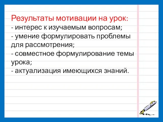 Результаты мотивации на урок: - интерес к изучаемым вопросам; - умение