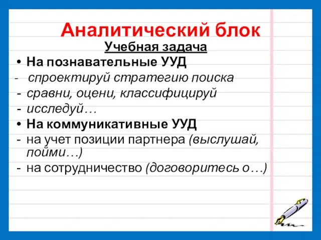 Аналитический блок Учебная задача На познавательные УУД - спроектируй стратегию поиска