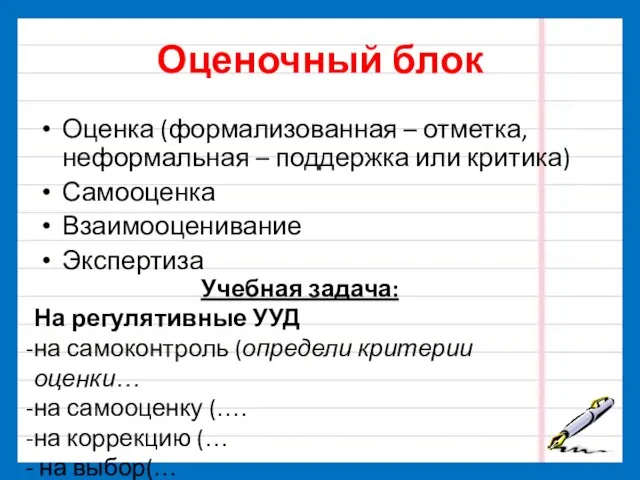 Оценочный блок Оценка (формализованная – отметка, неформальная – поддержка или критика)