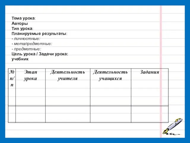 Тема урока: Авторы Тип урока: Планируемые результаты: - личностные: - метапредметные: