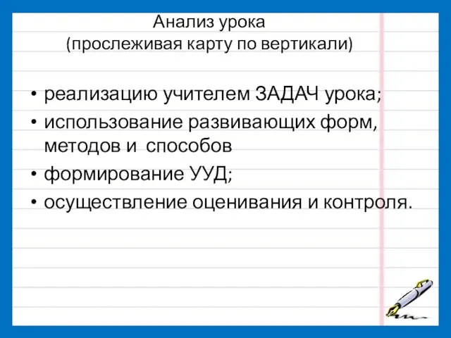 Анализ урока (прослеживая карту по вертикали) реализацию учителем ЗАДАЧ урока; использование