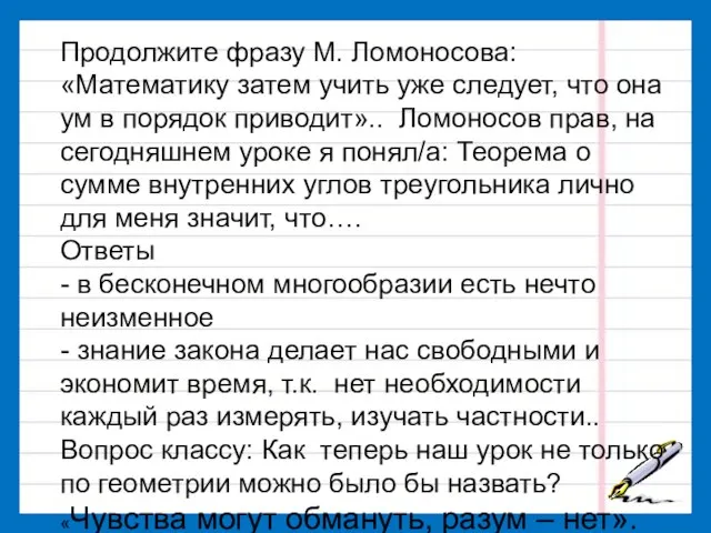 Продолжите фразу М. Ломоносова: «Математику затем учить уже следует, что она