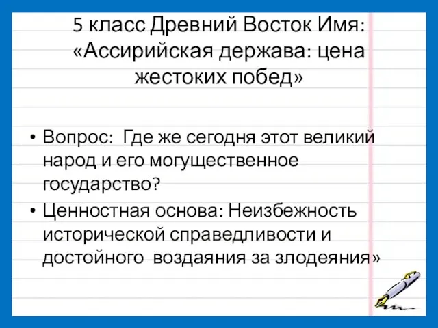 5 класс Древний Восток Имя: «Ассирийская держава: цена жестоких побед» Вопрос: