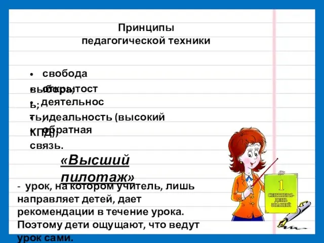 Принципы педагогической техники • свобода выбора; • открытость; • деятельность; •