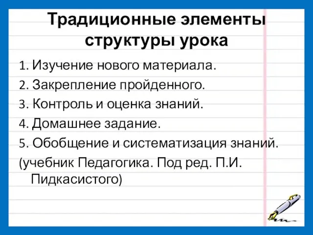 Традиционные элементы структуры урока 1. Изучение нового материала. 2. Закрепление пройденного.