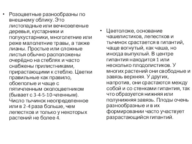 Розоцветные разнообразны по внешнему облику. Это листопадные или вечнозеленые деревья, кустарники