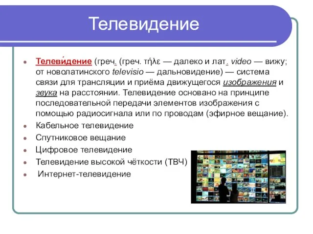 Телевидение Телеви́дение (греч. (греч. τήλε — далеко и лат. video —