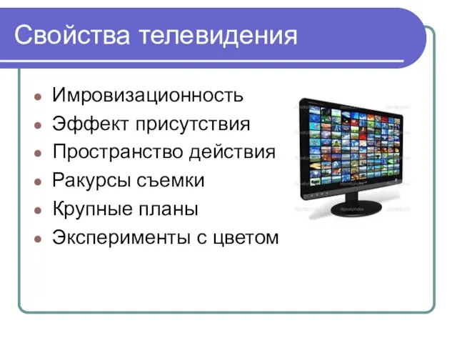 Свойства телевидения Имровизационность Эффект присутствия Пространство действия Ракурсы съемки Крупные планы Эксперименты с цветом