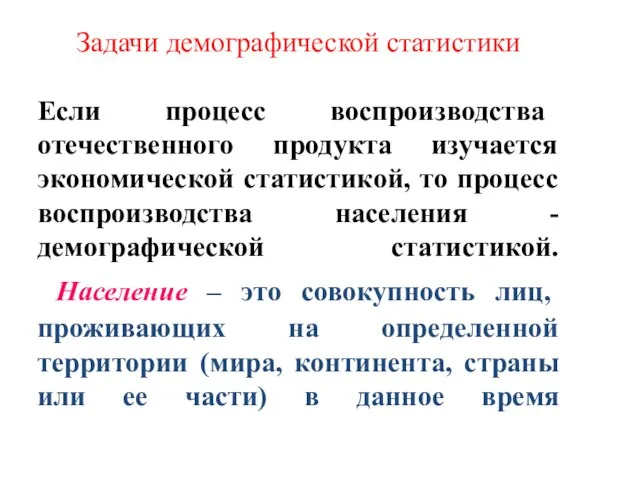 Задачи демографической статистики Если процесс воспроизводства отечественного продукта изучается экономической статистикой,