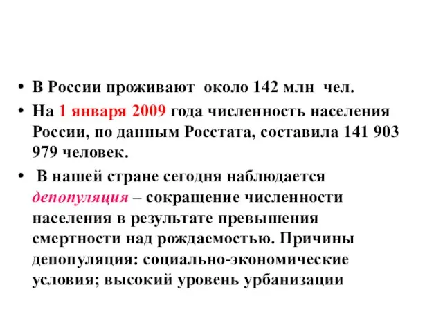 В России проживают около 142 млн чел. На 1 января 2009