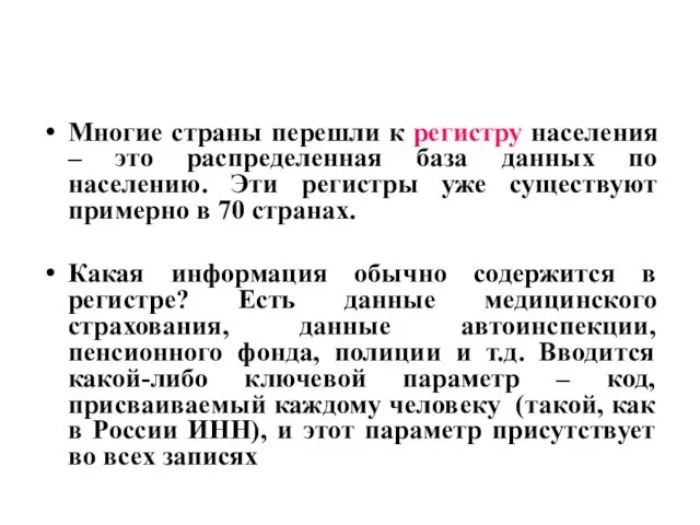 Многие страны перешли к регистру населения – это распределенная база данных