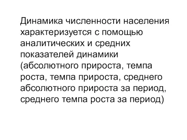 Динамика численности населения характеризуется с помощью аналитических и средних показателей динамики