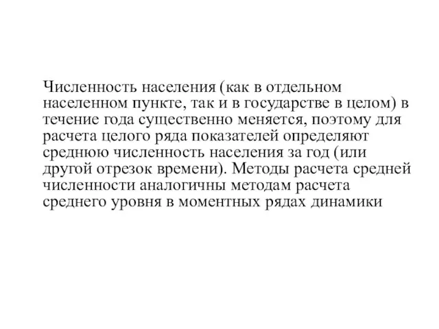 Численность населения (как в отдельном населенном пункте, так и в государстве