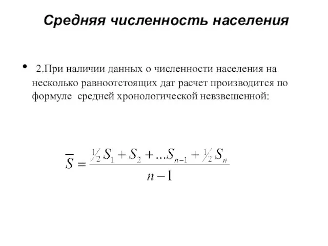 Средняя численность населения 2.При наличии данных о численности населения на несколько