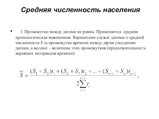 Средняя численность населения 3. Промежутки между датами не равны. Применяется средняя