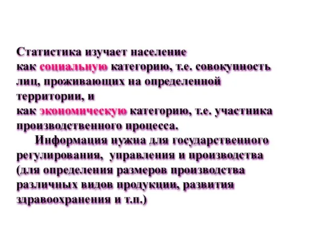 Статистика изучает население как социальную категорию, т.е. совокупность лиц, проживающих на