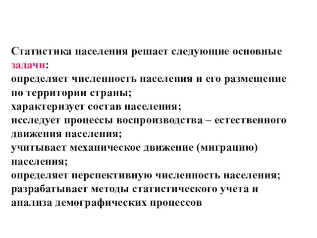 Статистика населения решает следующие основные задачи: определяет численность населения и его