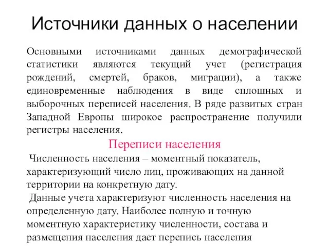 Источники данных о населении Основными источниками данных демографической статистики являются текущий