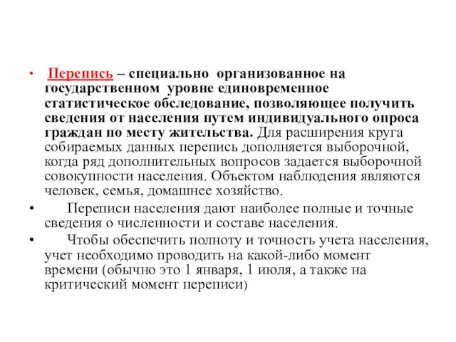 Перепись – специально организованное на государственном уровне единовременное статистическое обследование, позволяющее