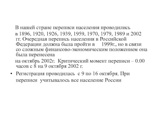 В нашей стране переписи населения проводились в 1896, 1920, 1926, 1939,