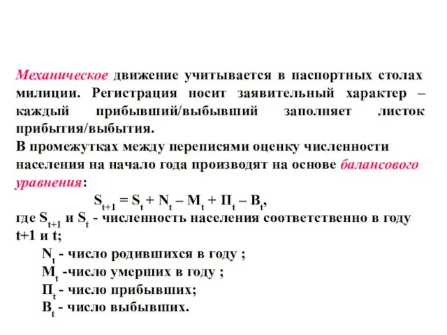 Механическое движение учитывается в паспортных столах милиции. Регистрация носит заявительный характер