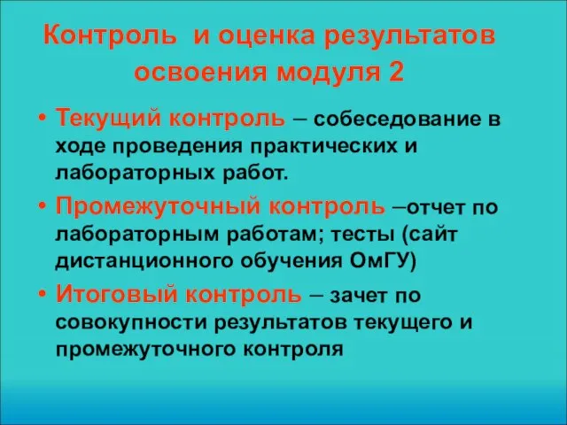 Контроль и оценка результатов освоения модуля 2 Текущий контроль – собеседование