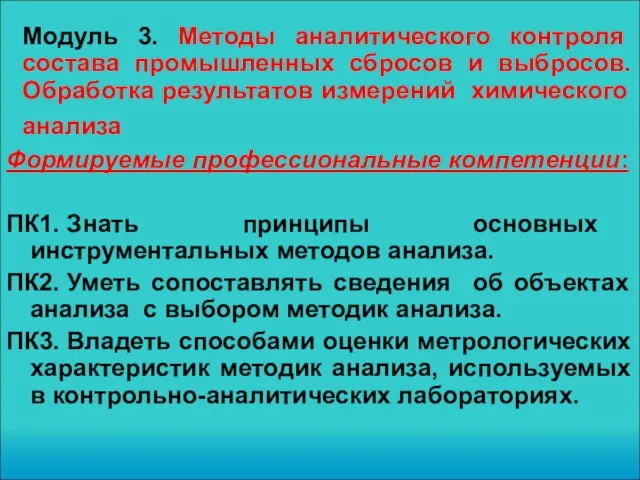 Модуль 3. Методы аналитического контроля состава промышленных сбросов и выбросов. Обработка