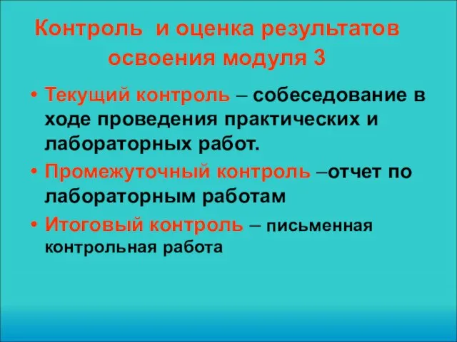 Контроль и оценка результатов освоения модуля 3 Текущий контроль – собеседование