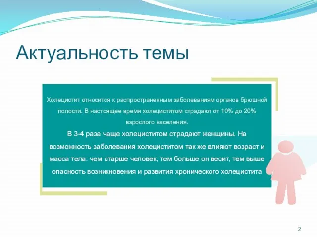 Актуальность темы Холецистит относится к распространенным заболеваниям органов брюшной полости. В