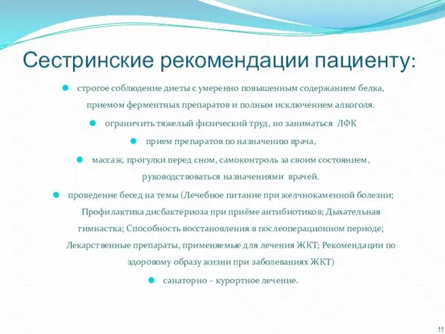 Сестринские рекомендации пациенту: строгое соблюдение диеты с умеренно повышенным содержанием белка,