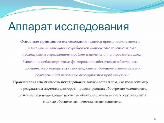 Аппарат исследования Основным принципом исследования является принцип системности изучения нарушенных потребностей