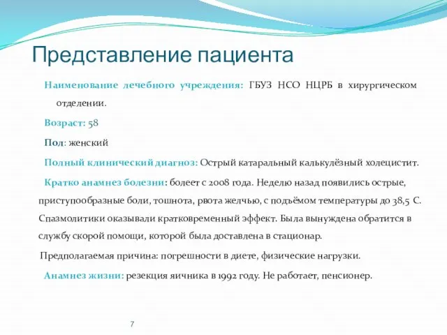 Представление пациента Наименование лечебного учреждения: ГБУЗ НСО НЦРБ в хирургическом отделении.