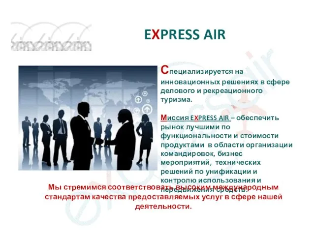 EXPRESS AIR Специализируется на инновационных решениях в сфере делового и рекреационного