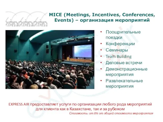 MICE (Meetings, Incentives, Conferences, Events) – организация мероприятий Поощрительные поездки Конференции