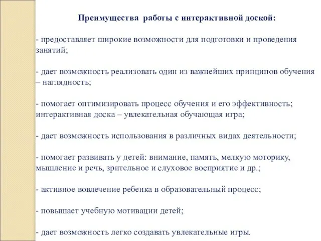 Преимущества работы с интерактивной доской: - предоставляет широкие возможности для подготовки