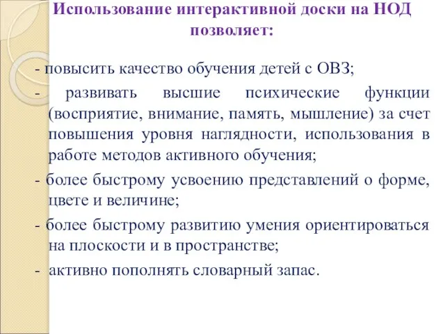 Использование интерактивной доски на НОД позволяет: - повысить качество обучения детей