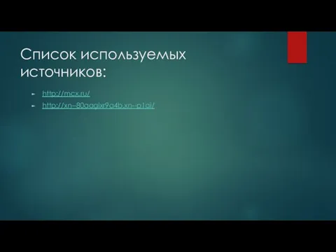 Список используемых источников: http://mcx.ru/ http://xn--80aaglxr9a4b.xn--p1ai/