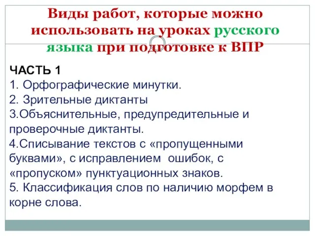 Виды работ, которые можно использовать на уроках русского языка при подготовке