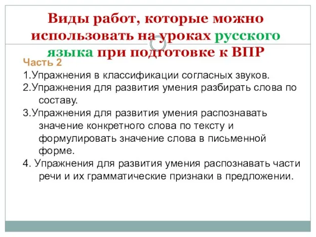 Виды работ, которые можно использовать на уроках русского языка при подготовке