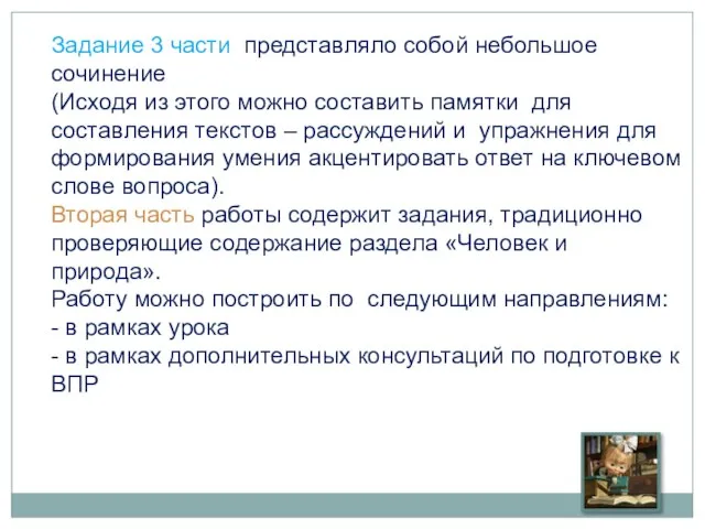 Задание 3 части представляло собой небольшое сочинение (Исходя из этого можно