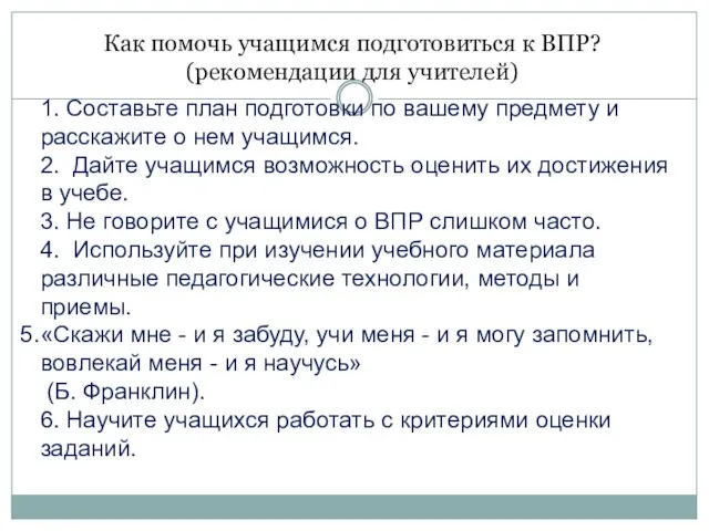 Как помочь учащимся подготовиться к ВПР? (рекомендации для учителей) 1. Составьте