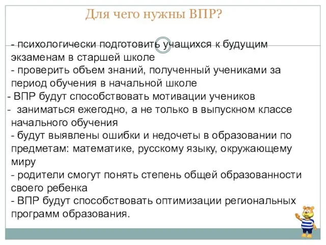 Для чего нужны ВПР? - психологически подготовить учащихся к будущим экзаменам