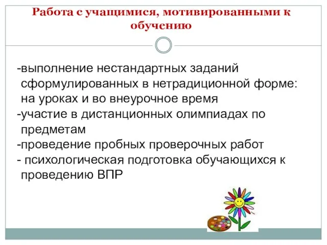 Работа с учащимися, мотивированными к обучению выполнение нестандартных заданий сформулированных в